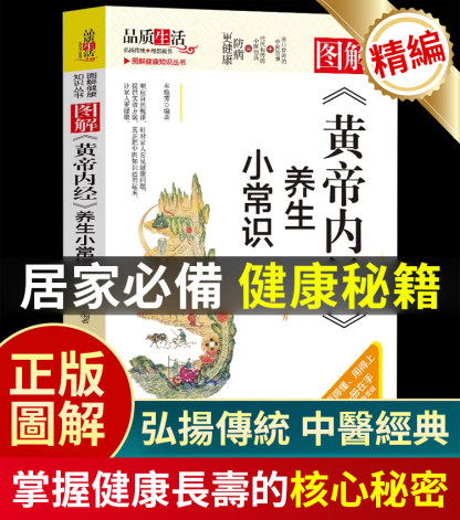 【養生秘訣】黃帝內經中醫書籍