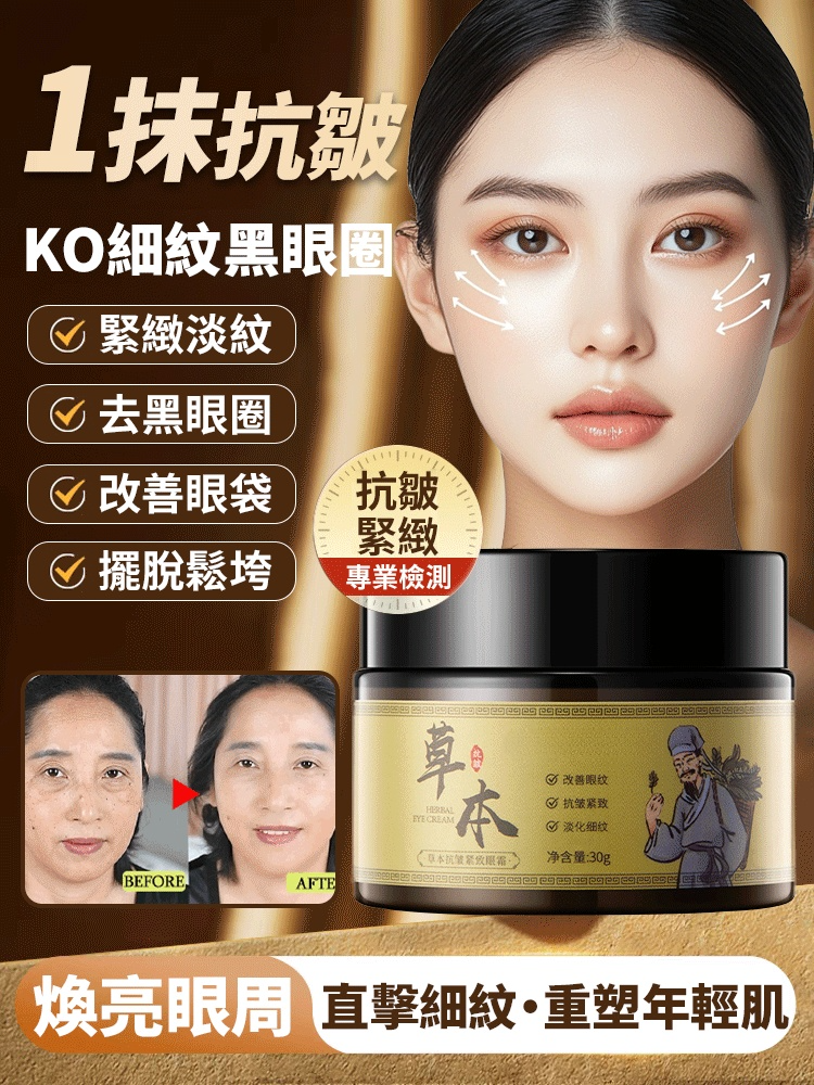 草本抗皺緊緻眼霜,一抹抗皺,官方正品,沒效果直接退