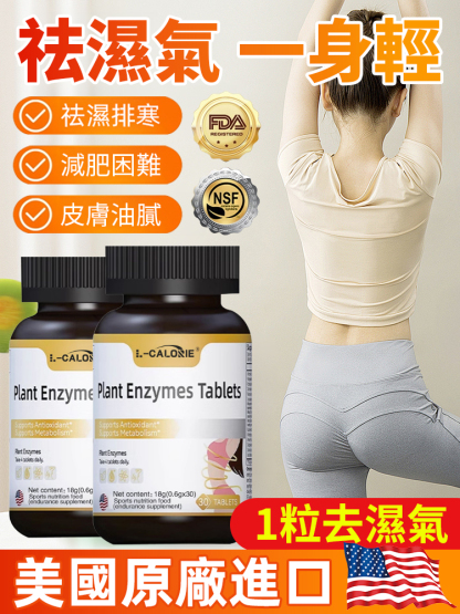 【1瓶見效】美國草本去濕片