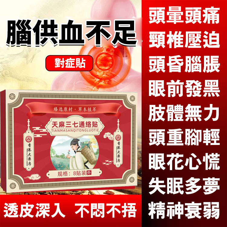 【七天見效】天麻三七通絡貼