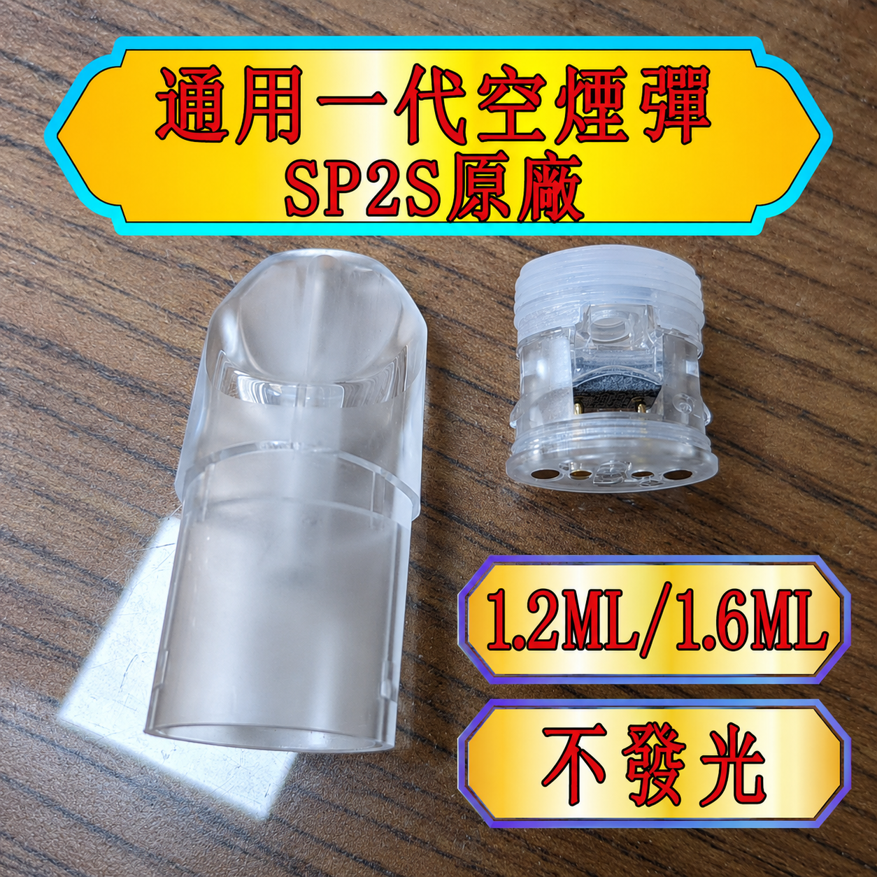 【一代通用款註油空煙彈 不發光 1.2/1.6ML容量】SP2S原廠磨砂款 通用電子煙空煙彈 | 支援SP2S  、魅嗨、Lana、哩亞 、悅刻Relx 等品牌一代主機 |  註小煙油菸彈 空艙 空倉 空殼