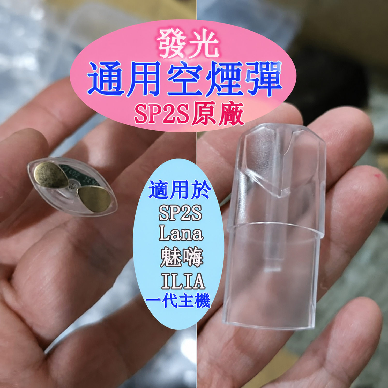 【一代通用款 發光 2ML註油空煙彈】SP2S原廠發光通用空煙彈  |  註小煙油電子煙空煙彈 | 適用於通配SP2S  、Lana、魅嗨、哩亞 、殺小 一代主機 |  磨砂款小煙油菸彈 空艙 空殼 空倉 |  台灣現貨秒發
