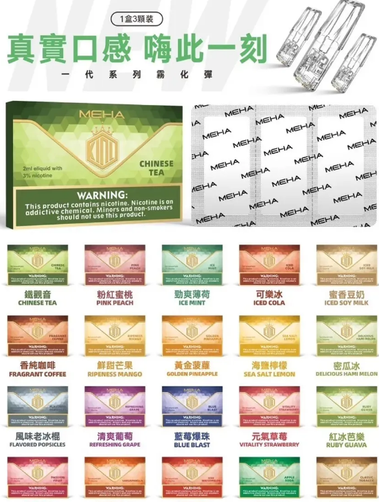 🔥MEHA魅嗨煙彈 🔥 魅嗨霧化彈/適用一代各式主機/一盒三顆裝/電子煙煙彈通用彈