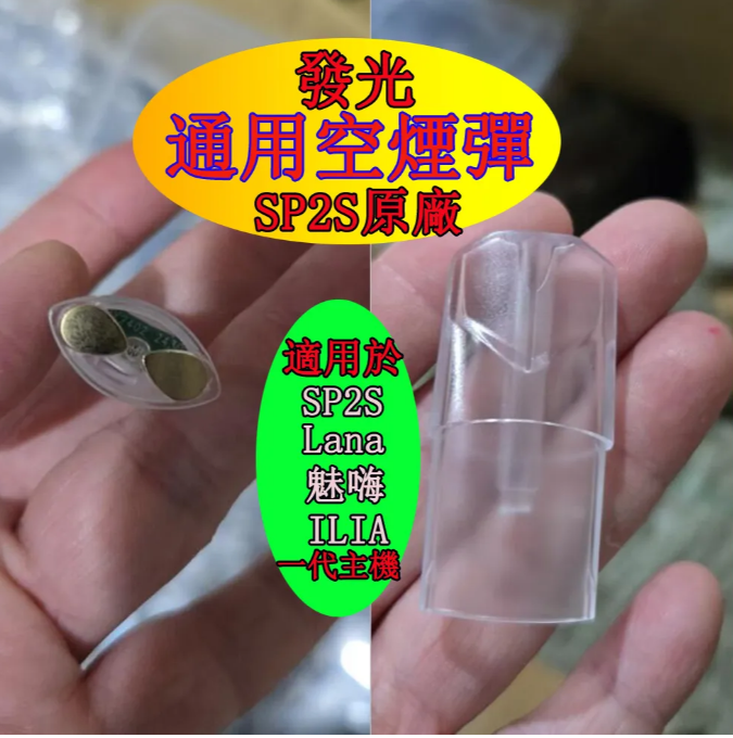 一代通用款 發光 註油空煙彈🔥SP2S原廠通用註小煙油電子煙 空煙彈 | 適用於通配SP2S , Lana , 魅嗨 , ILIA , kiss5 一代主機 | 小煙油菸彈 空艙 空殼 空倉