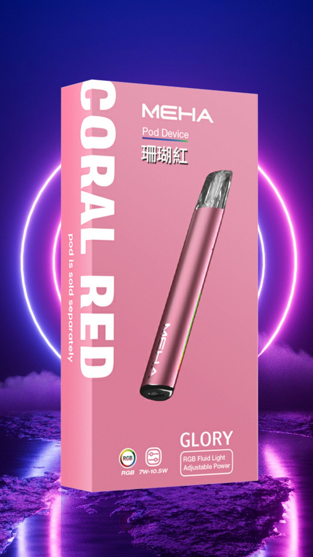 【魅嗨MEHA一代升級版通用主機】星耀款一代霧化桿 | 適用各式一代電子煙彈 SP2S, LANA, ILIA 等 | 三檔功率可調