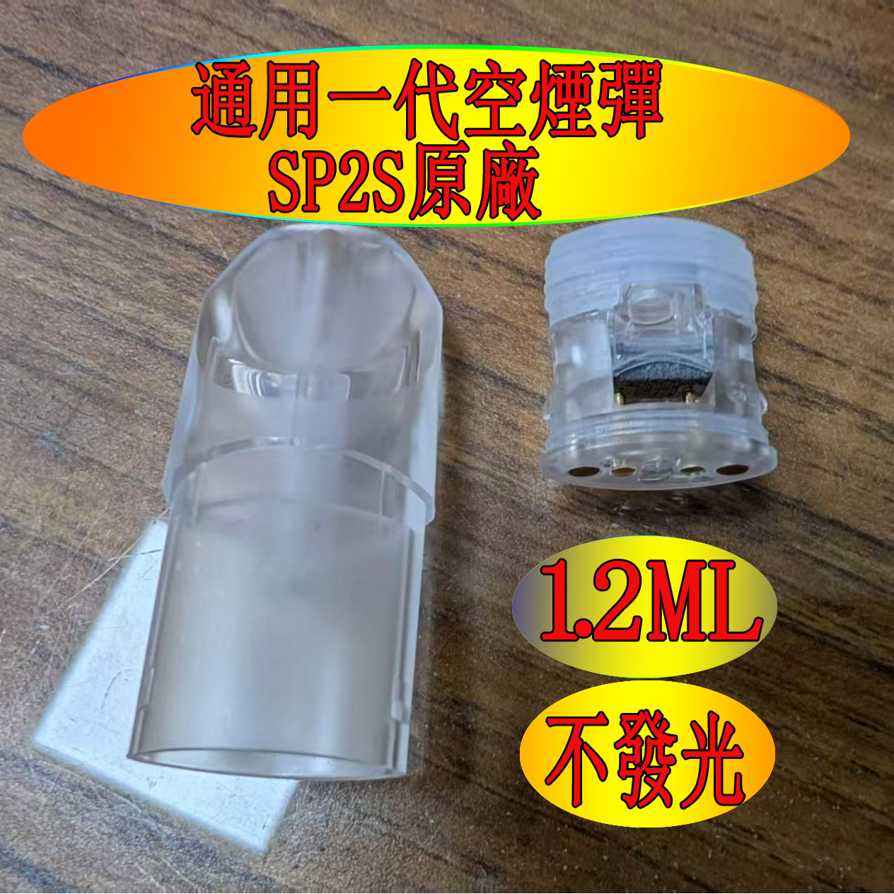 【一代通用款註油空煙彈 不發光 1.2ML小容量】SP2S原廠磨砂款 通用電子煙空煙彈 | 支援SP2S  、魅嗨、Lana、哩亞 、悅刻Relx 等品牌一代主機 |  註小煙油菸彈 空艙 空倉 空殼