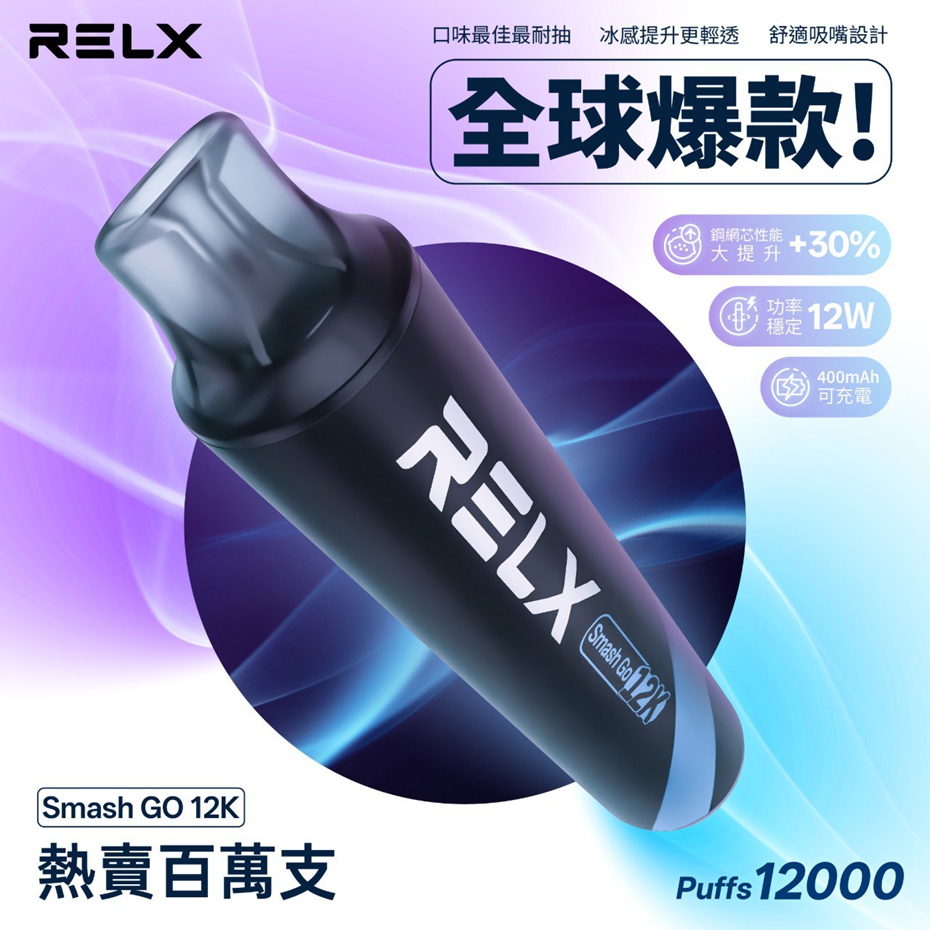 【RELX Smash Go 悅刻 抛棄式 12000口】廠商限量特惠🔥 買6送1｜全球爆款一次性電子煙｜超長續航大煙量｜MEGA MESH網芯口感升級