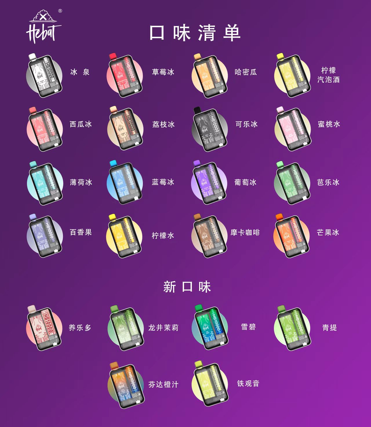 🔥喜貝10000口🔥HEBAT抛棄式超大容量電子煙/ 一次性電子煙菸/超大容量設計/711貨到付款