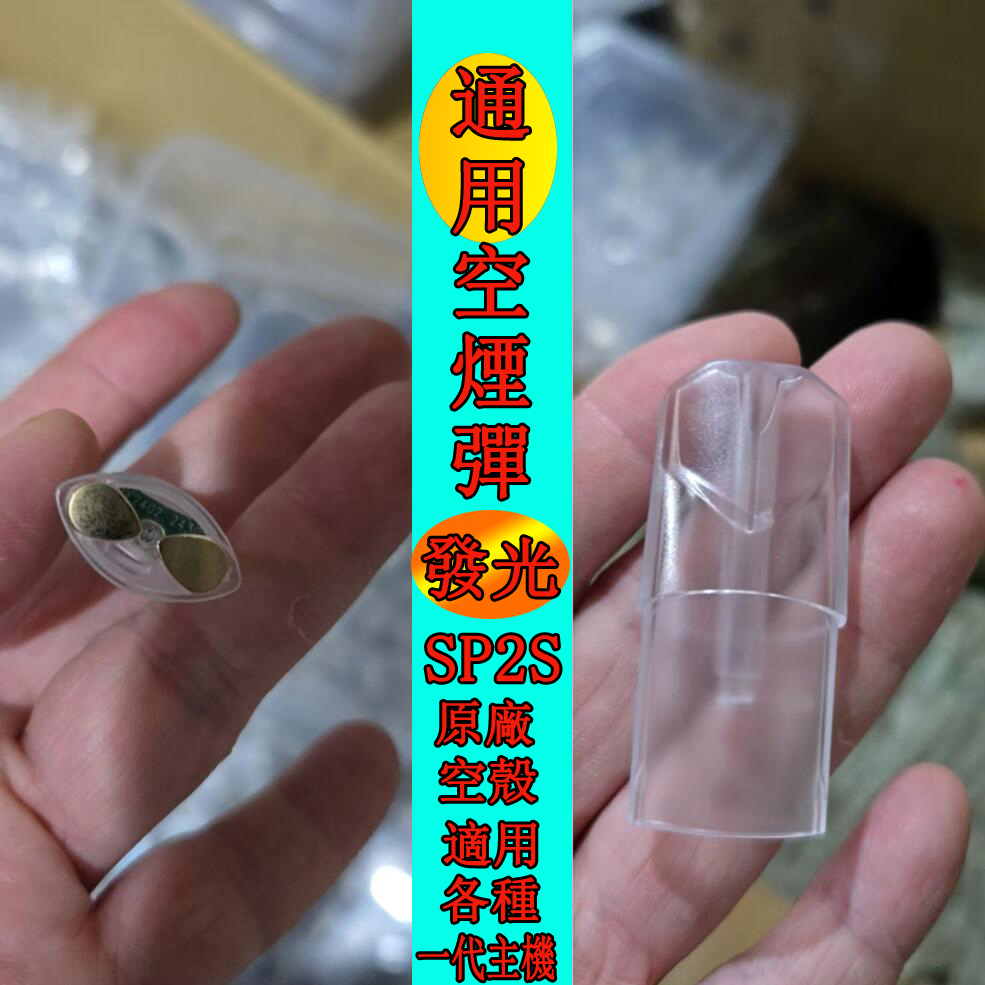【一代通用款 發光 註油空煙彈】SP2S原廠發光通用空煙彈  |  註小煙油電子煙空煙彈 | 適用於通配SP2S  、Lana、魅嗨、哩亞 、殺小 一代主機 |  磨砂款小煙油菸彈 空艙 空殼 空倉 |  台灣現貨秒發-台灣官方電子煙專賣店