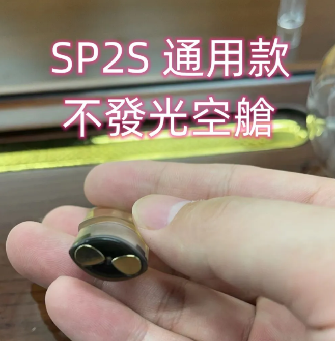 【註油空煙彈，一代通用】SP2S 原廠註煙油空彈 | SP2S空艙 | 電子煙小煙油空煙彈 | 小煙油菸彈 | 適用於通配Lana、SP2S  、ILIA哩亞 、殺小 台灣貨到付款