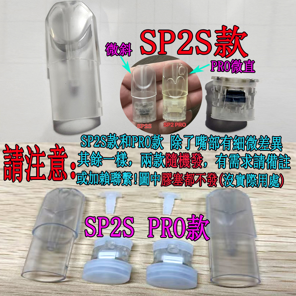 【註油空煙彈，一代通用】磨砂款白色底座，SP2S原廠註煙油空彈 | 小煙油電子煙空煙彈 |  SP2S空艙小煙油菸彈 | 適用於通配SP2S  、Lana、魅嗨、ILIA哩亞 、殺小 台灣711貨到付款