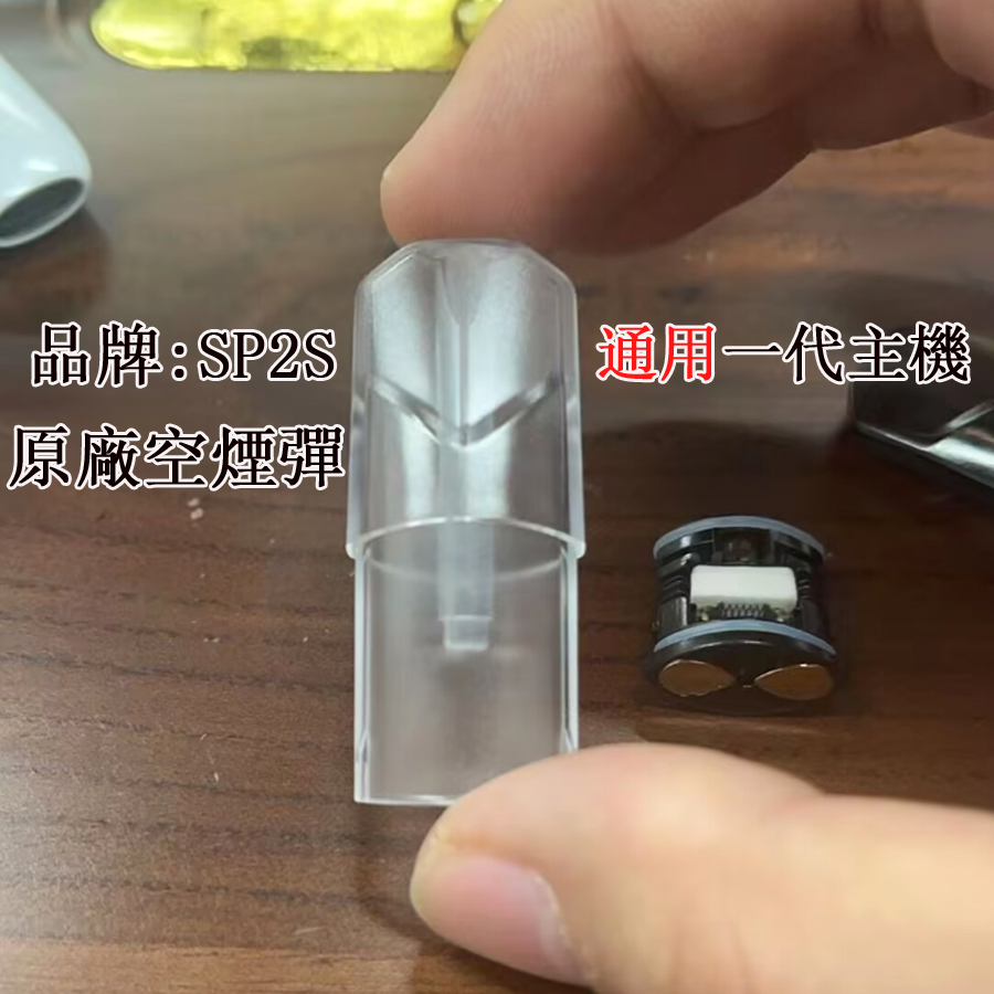 【一代通用，註油空煙彈】黑色底座，SP2S品牌原廠註煙油空菸彈| 電子煙小煙油空煙彈 | SP2S空艙 | 適用於通配Lana、SP2S  、ILIA 、TuTx 、kis5 台灣貨到付款