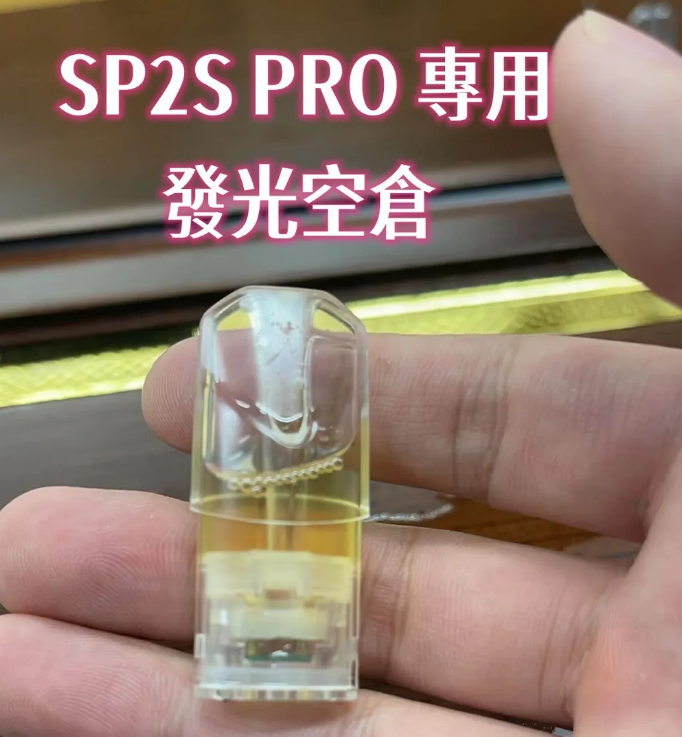 【發光註油空煙彈，SP2S PRO主機專用】只適用於SP2S PRO發光主機 | SP2S 原廠註煙油發光空彈 | SP2S pro空艙 | 電子煙小煙油空煙彈 | 小煙油菸彈 | 台灣現貨到付款