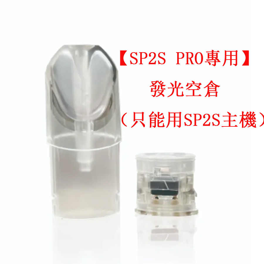 【發光註油空煙彈，SP2S PRO主機專用】只適用於SP2S PRO發光主機 | SP2S 原廠註煙油發光空彈 | SP2S pro空艙 | 電子煙小煙油空煙彈 | 小煙油菸彈 | 台灣現貨到付款