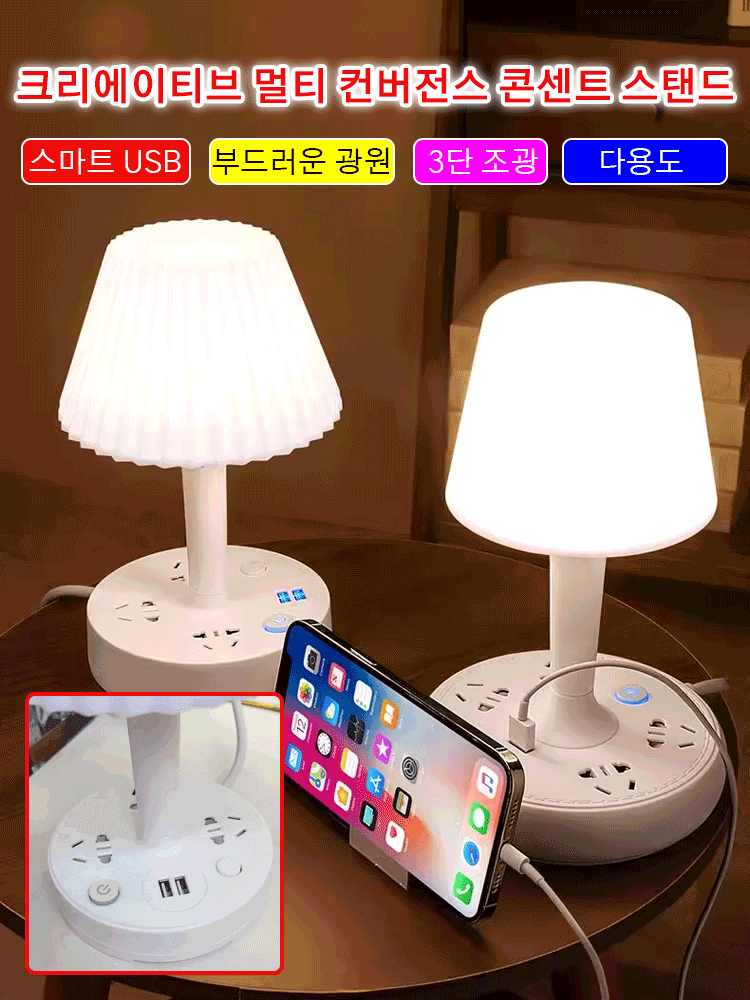 창의 다기능 변환 콘센트 스탠드