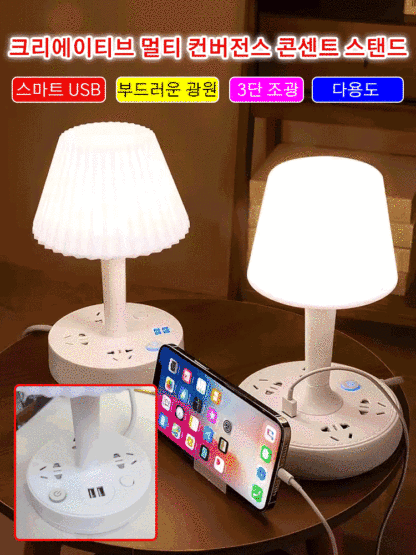 창의 다기능 변환 콘센트 스탠드