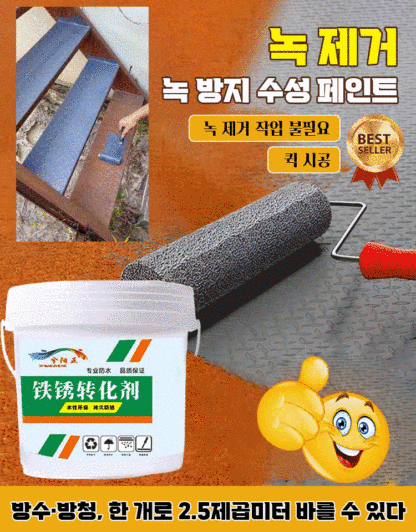 녹 제거 및 녹 방지 2 in 1 페인트