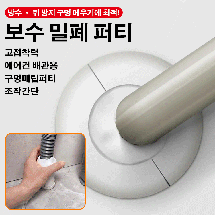밀폐 퍼티