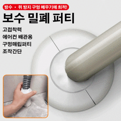 밀폐 퍼티