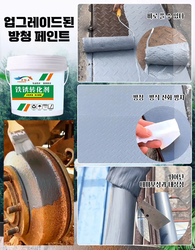 녹 제거 및 녹 방지 2 in 1 페인트