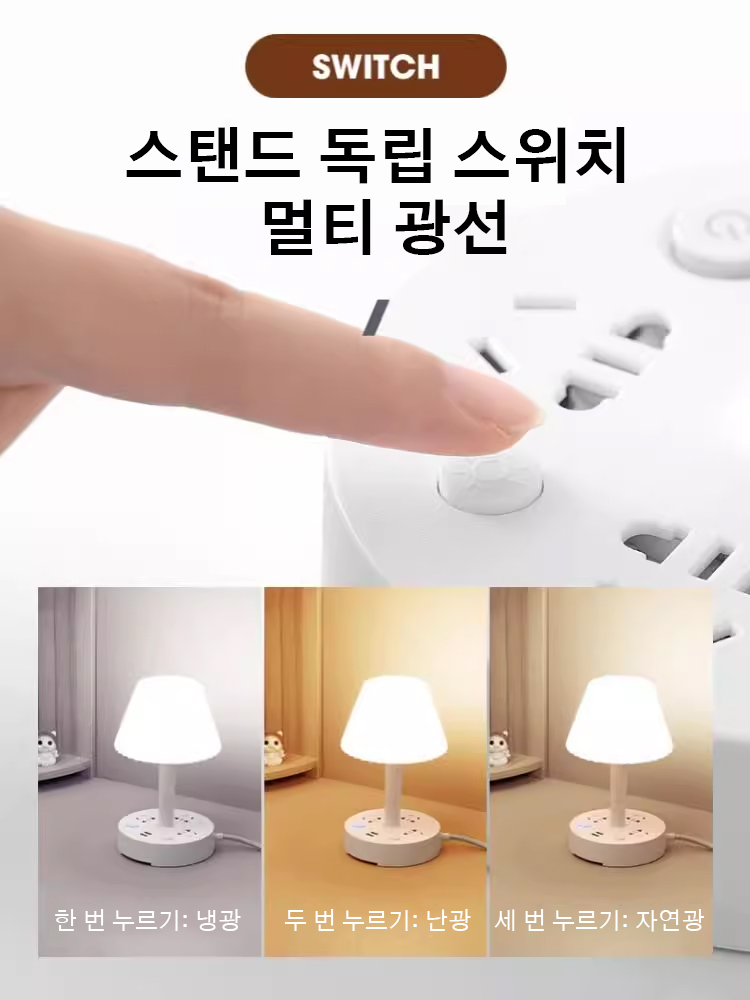 창의 다기능 변환 콘센트 스탠드
