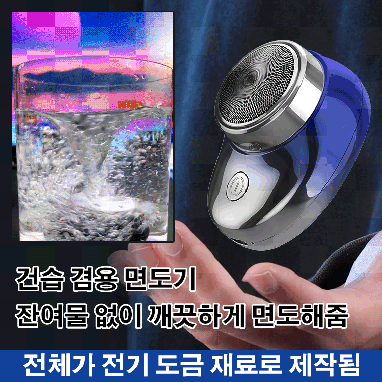 미니 전기면도기