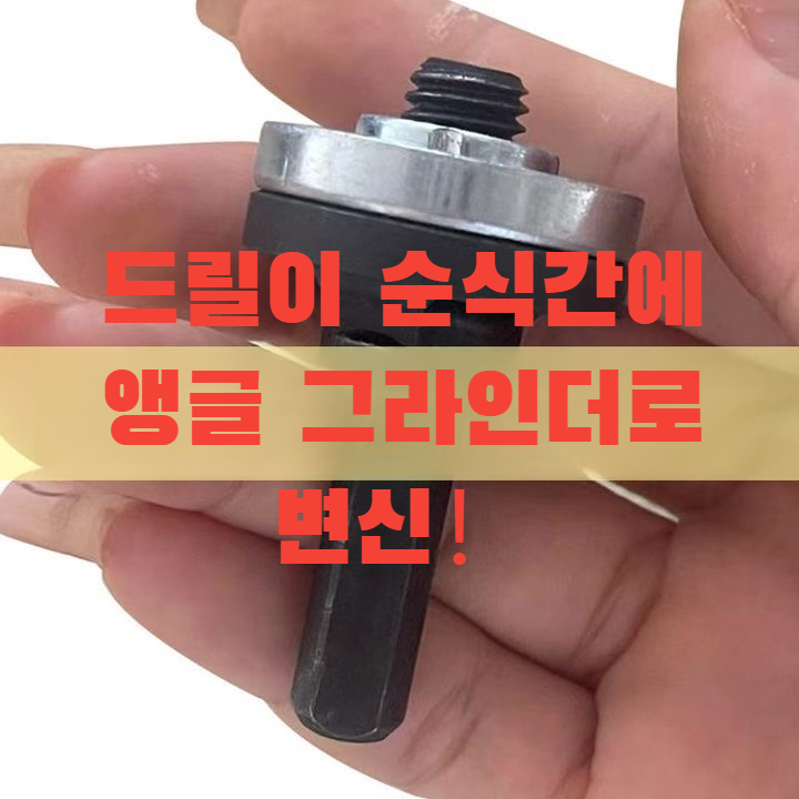 드릴용 그라인더 변환 어댑터 {한정 판매!1+2!}