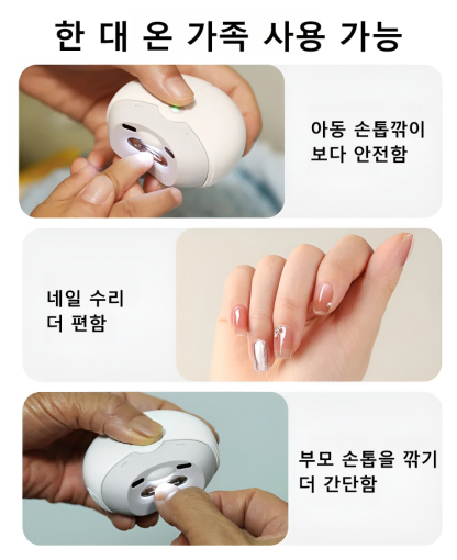  전동 손톱깎이