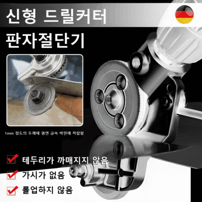 휴대용 다기능 전기드릴 커터