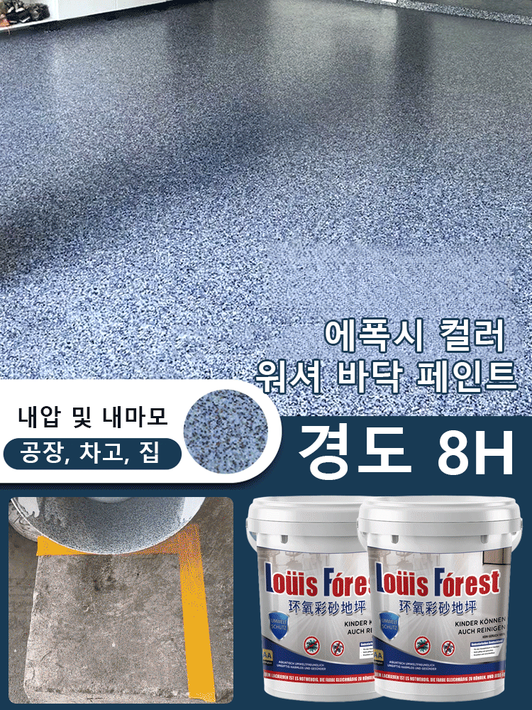 [한번에 성형됨] 업그레이드된 에폭시 컬러 워셔  셀프 레벨링 바닥 페인트