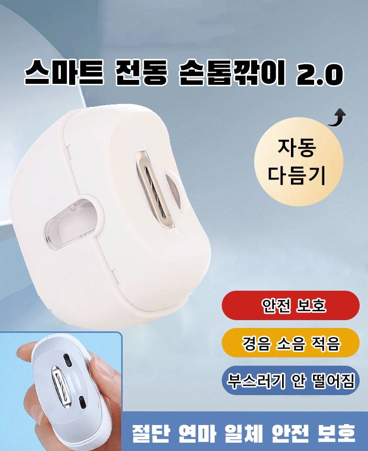 전동 손톱깎이