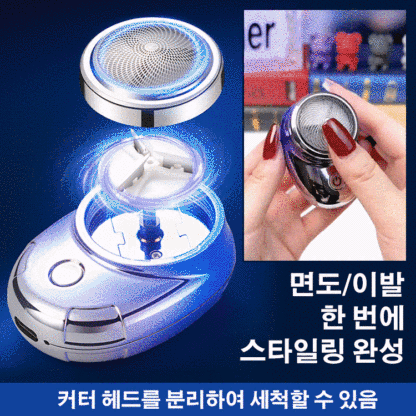 미니 전기면도기