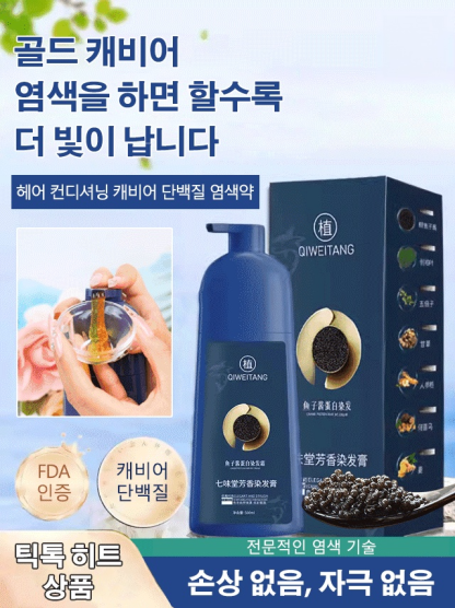 골드 캐비어 단백질 염색약