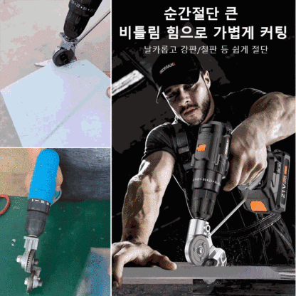 휴대용 다기능 전기드릴 커터