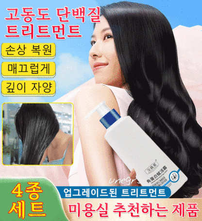  고농도 단백질 트리트먼트