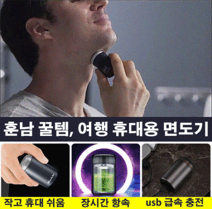 미니 휴대용 면도기
