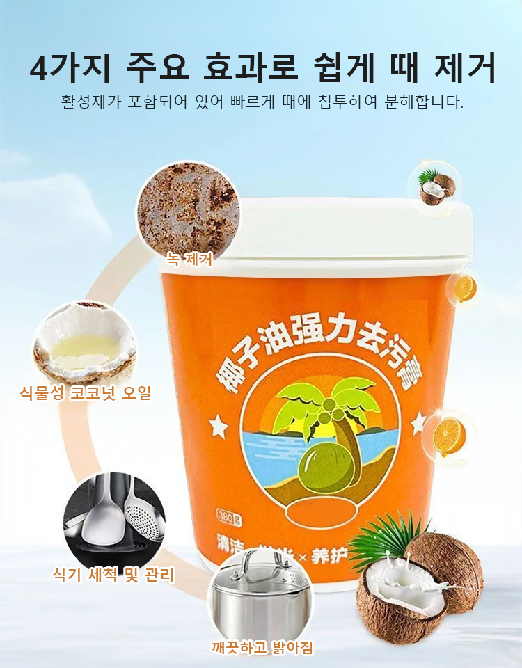 대용량 코코넛 오일 강력 클리너
