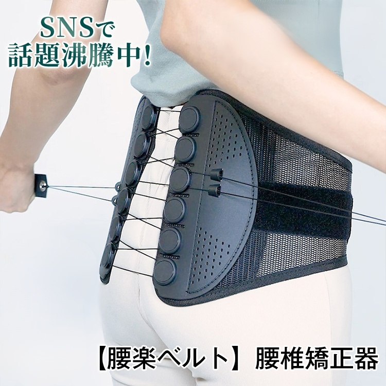 【腰楽ベルト】腰椎矯正器