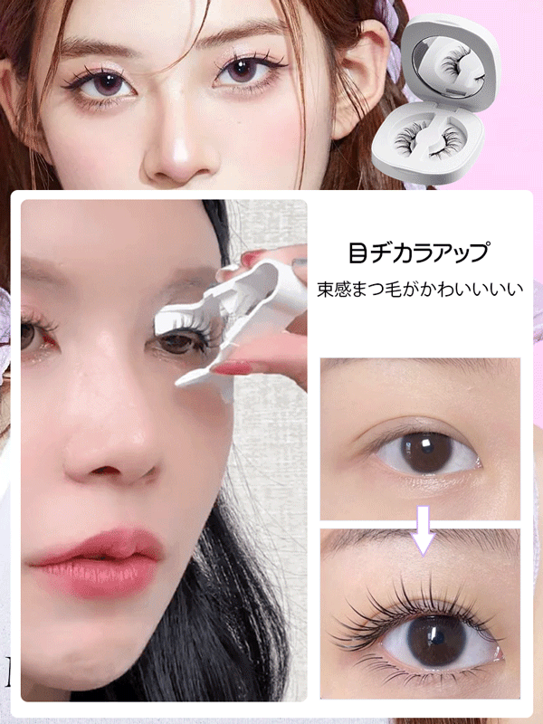 マグネットつけまつげ