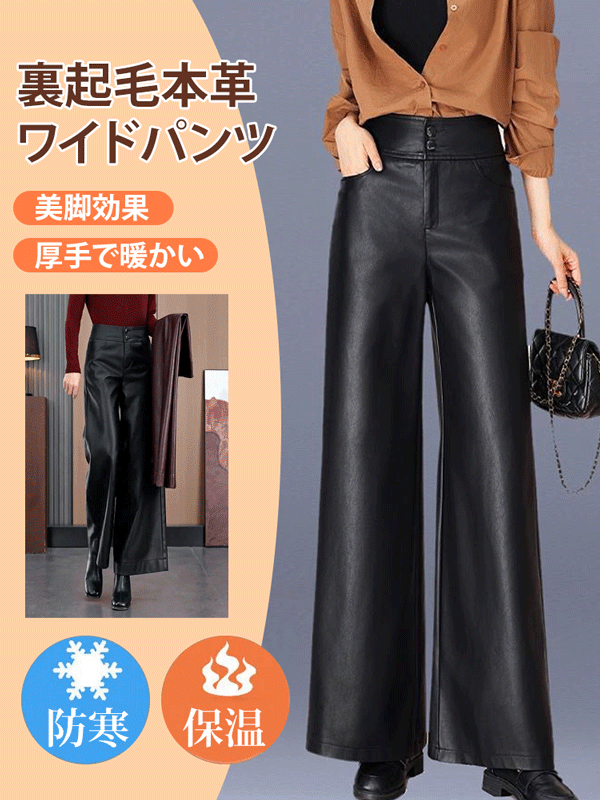 裏起毛本革ワイドパンツ