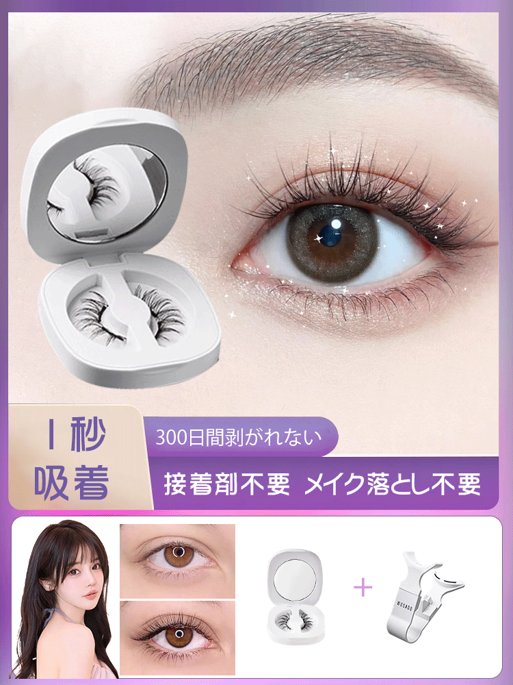 マグネットつけまつげ