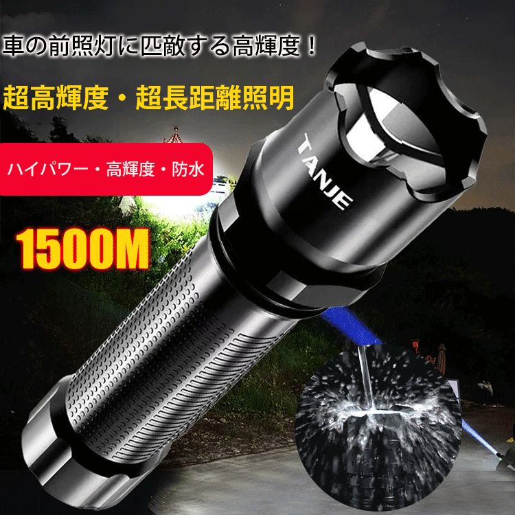 超高輝度の懐中電灯