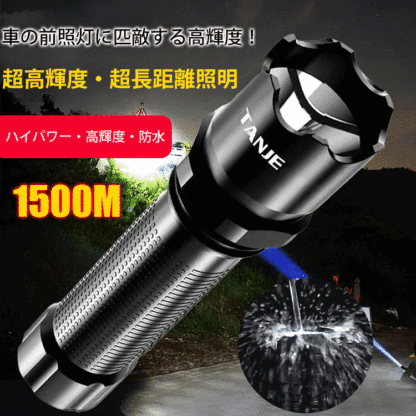 超高輝度の懐中電灯