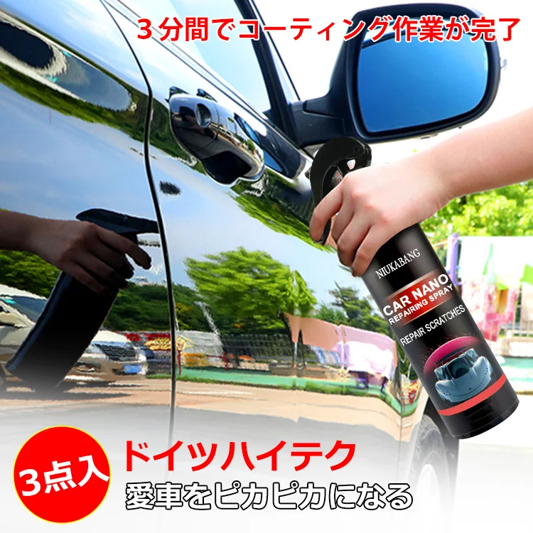 【車用コーティングスプレー】ドイツハイテク、愛車をピカピカになる