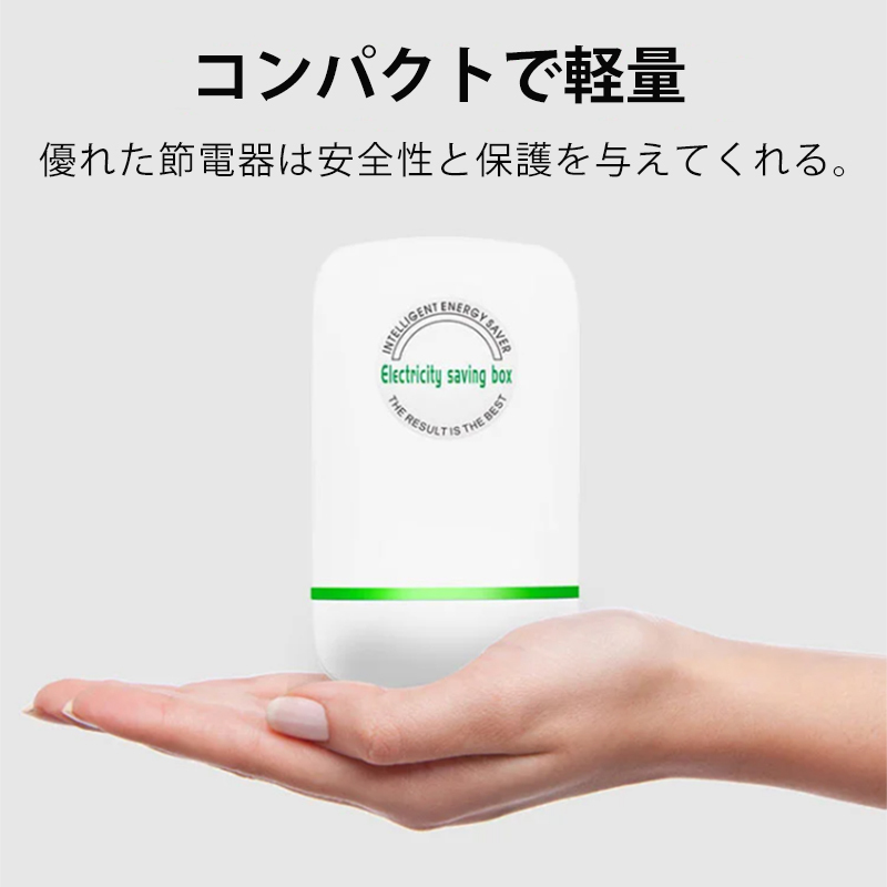 節電器