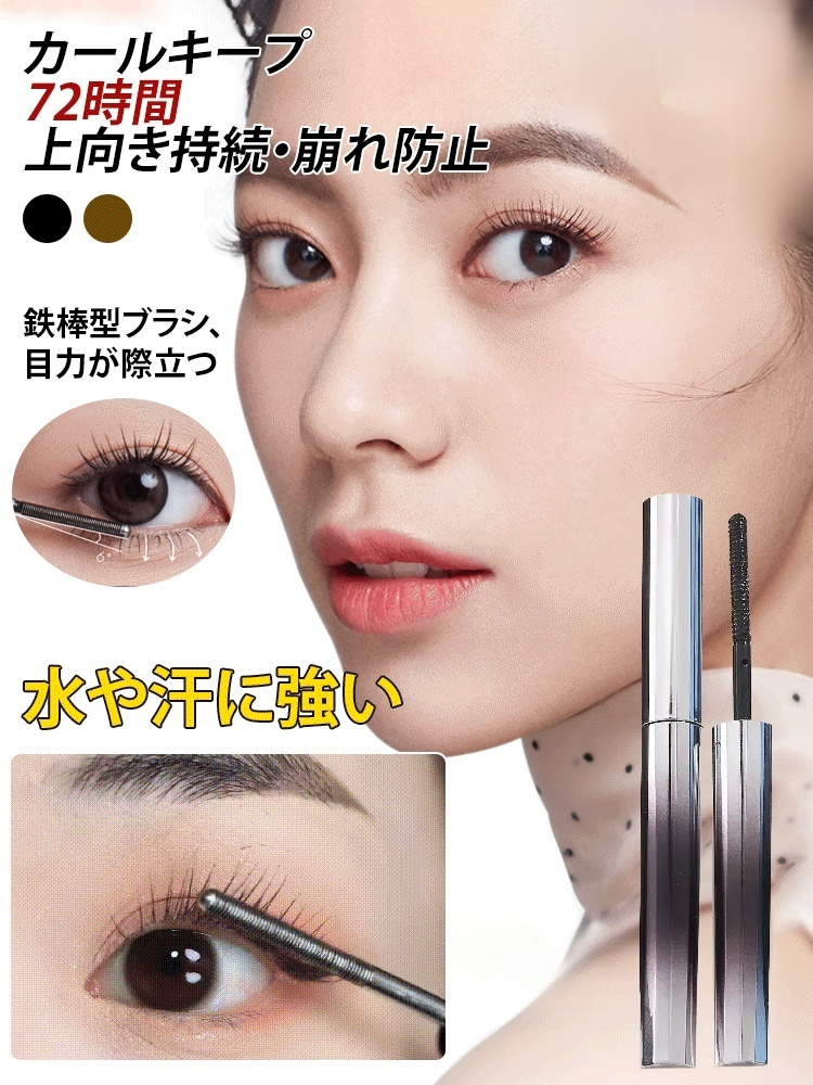 ぐっと上向き目力UPマスカラ