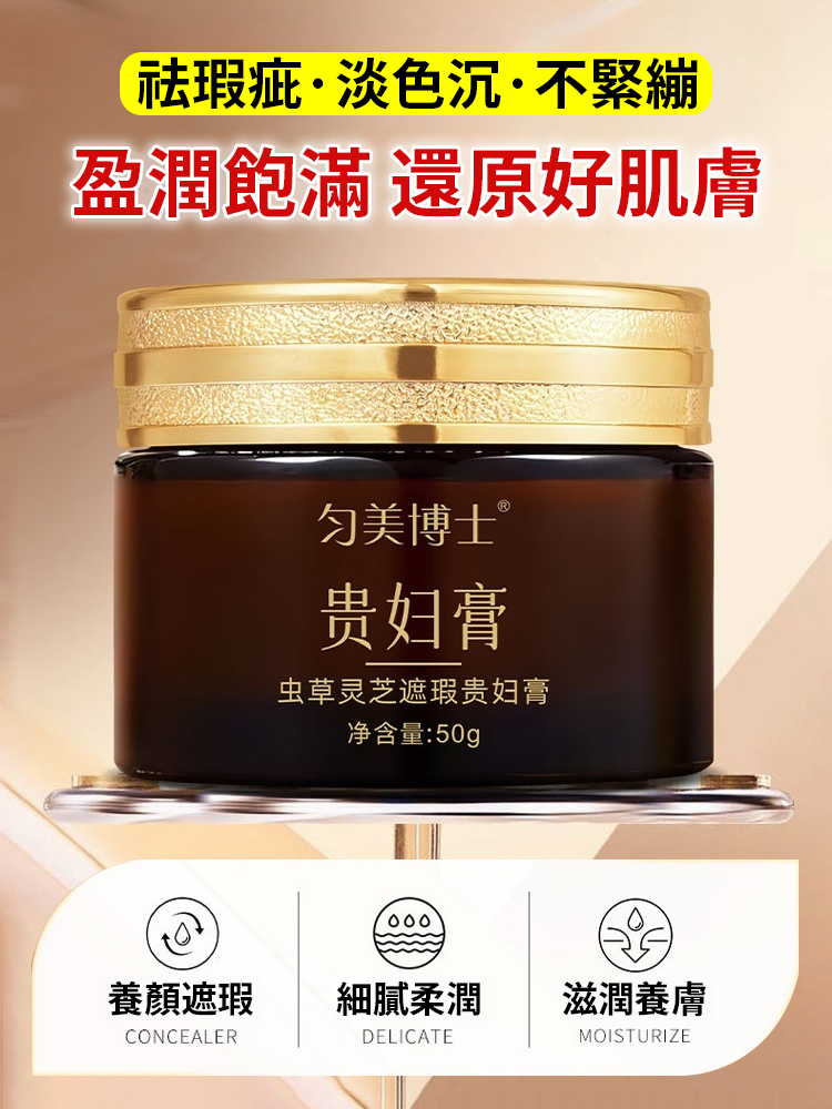 蟲草靈芝遮瑕貴婦膏