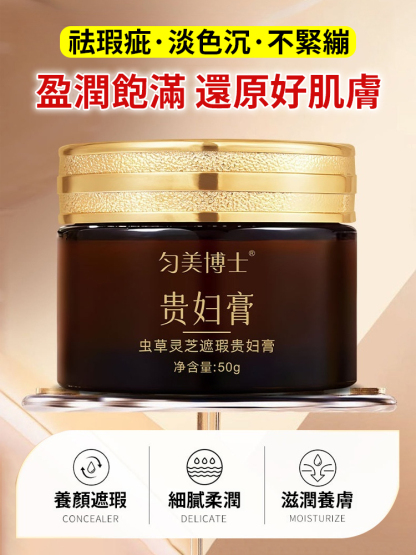 蟲草靈芝遮瑕貴婦膏