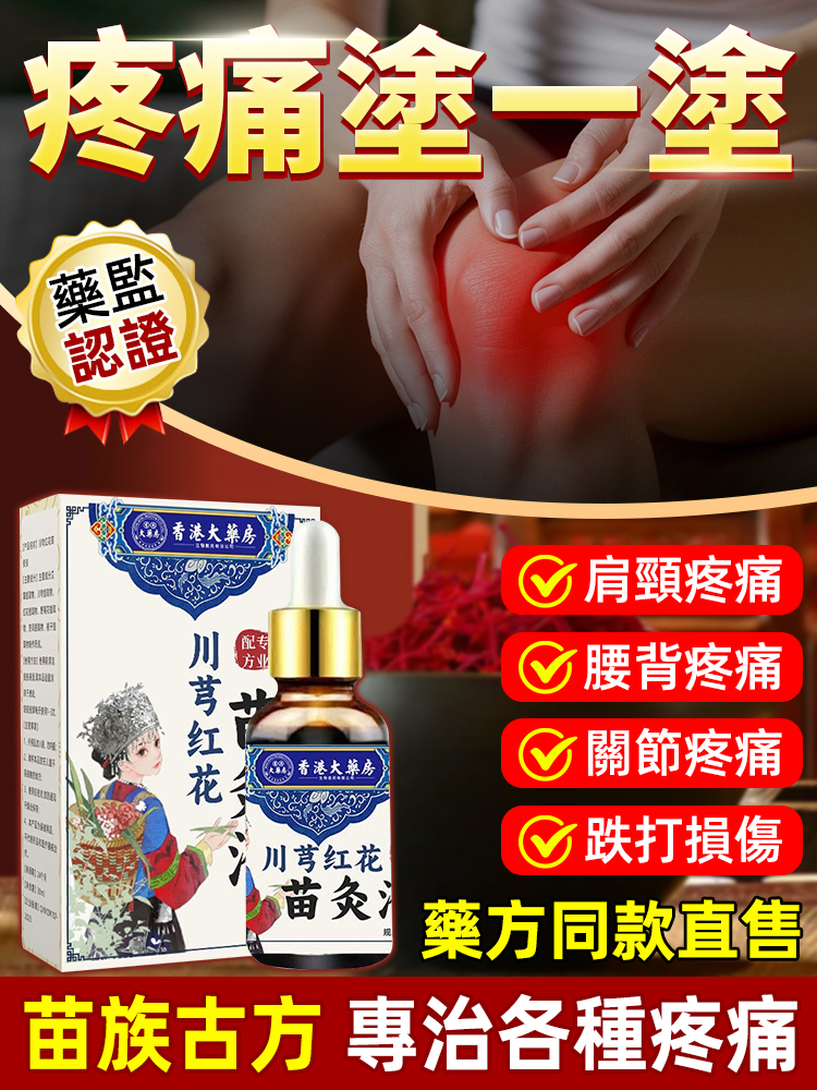 香港大藥局川芎紅花苗灸液
