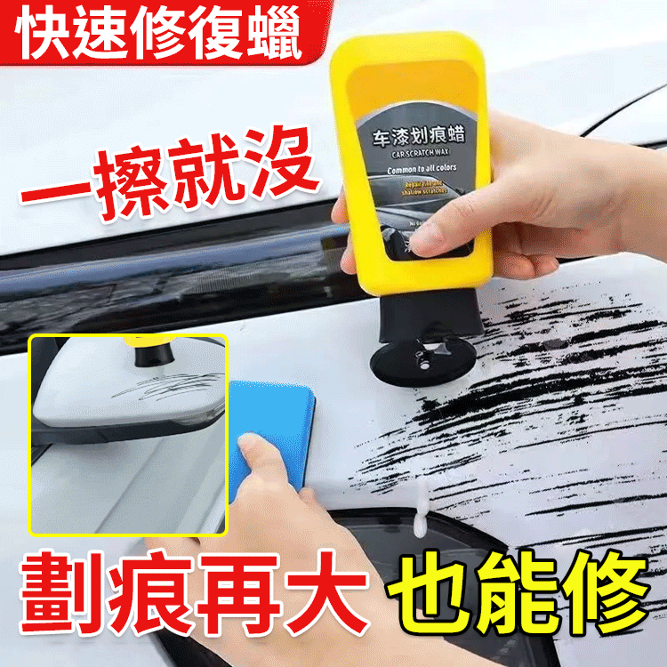 車漆刮痕快速修復蠟